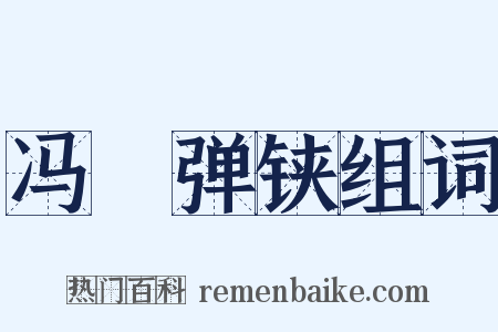 冯歡弹铗组词是什么意思的图片